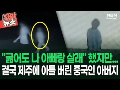 [자막뉴스] ＂굶어도 나 아빠랑 살래＂ 했지만…결국 <strong>제주에</strong> 아들 버린 중국인 아버지 | 이슈픽