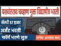 YCMOU Recruitment Nashik 2024