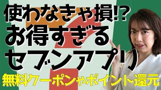 【無料クーポン/ポイント還元】セブンアプリがお得な理由から紹介！