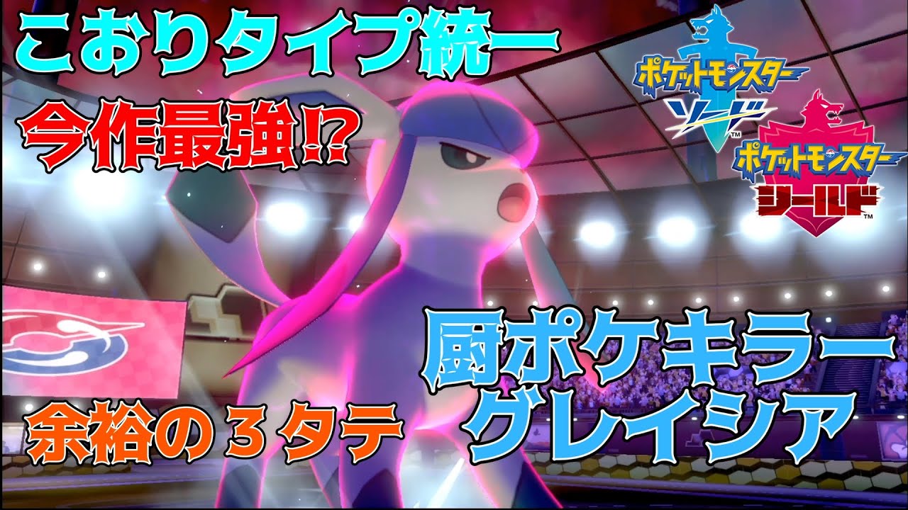 ポケモン剣盾 こおりタイプ統一 ついに見つけた答え 弱保グレイシア ですべてを破壊するpart5 ポケモン 実況 Youtube