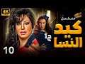 مسلسل كيد النسا بطولة فيفي عبده سمية الخشاب الحلقة 10