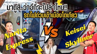 แนะนำ...รถไฟด่วนจากสนามบินเข้าเมืองโตเกียวมีแบบไหนบ้างไปดูกัน!!!