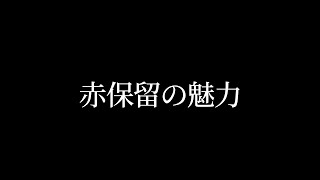 赤保留の魅力【榊ネス/にじさんじ】