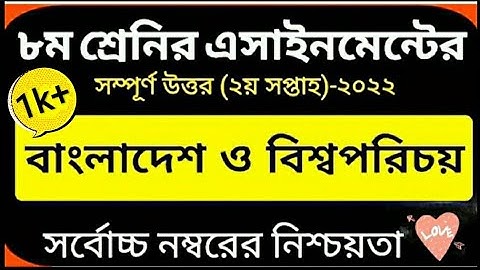 অষ্টম শ্রেণীর দ্বিতীয় সপ্তাহের বা ও বি এসাইনমেন্ট ||Class Eight 2nd Week BGS Assignment.