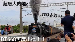 人潮洶湧 ! !蒸機大噴煙! 台鐵6629次DT668專列 社頭開車