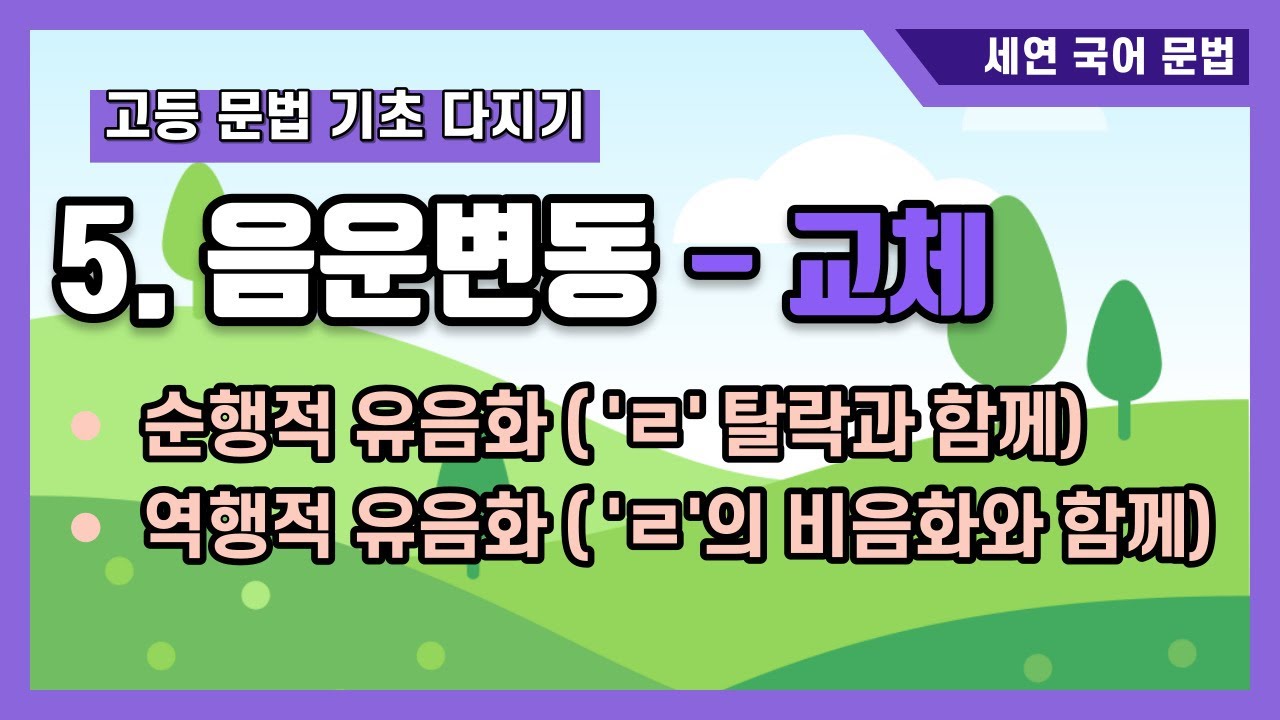 [고등문법 기초 5-2] 자음교체 - 유음화(순행적 유음화, 역행적 유음화) 내용 해설 - YouTube
