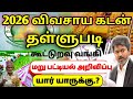 🌟 கூட்டுறவு விவசாய கடன் தள்ளுபடி அறிவிப்பு 2026 | farmer loan thallupadi 2026