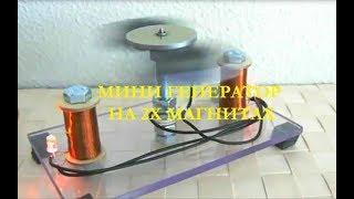 МИНИ ГЕНЕРАТОР НА 2Х МАГНИТАХ