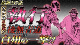 ダイヤのaact2 最新247話 春市の打球 まさか その展開 になるとは 敗戦まで アウト4つ 後が無い青道 頼み は白州の一撃 Youtube ダイヤのaact2 最新247話 春市の打球 まさか その展開 になるとは 敗戦まで アウト4つ 後が無い青道 頼み は白州の一撃 Youtube