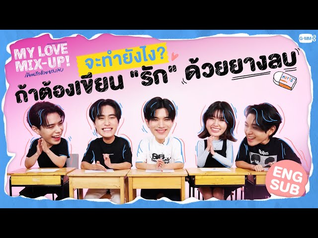 มียางลบก้อนเดียวจะเขียนคำว่า รัก ยังไงกันเนี่ย?! 🤔 | My Love Mix-Up เขียนรักด้วยยางลบ class=