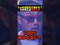 【衝撃】奥野卓志も驚く!1mの津波は致死率100%というのは本当か!?