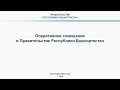 Оперативное совещание в Правительстве Республики Башкортостан: прямая трансляция 16 октября 2023 г.