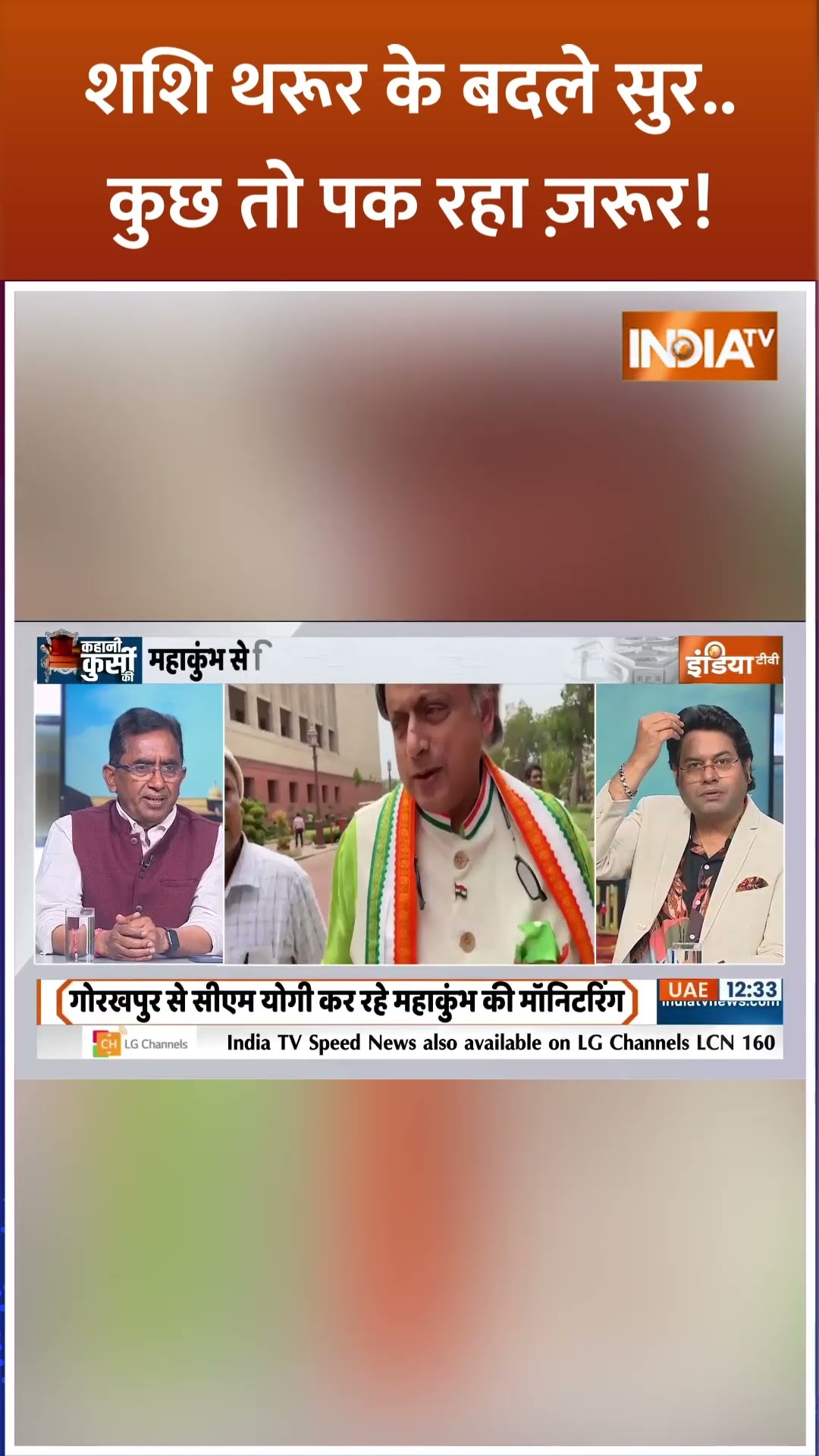 #shashitharoor के बदले सुर..कुछ तो पक रहा ज़रूर! | #congress #rahulgandhi #breakingnews #shorts
