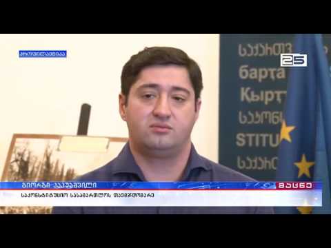 ბათუმში „კონსტიტუციური და ადამიანის უფლებათა სამართლის საზაფხულო სკოლა“ გაიხსნა