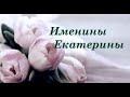 Поздравление с Днём Ангела Екатерины!7 Декабря День Святой Екатерины!