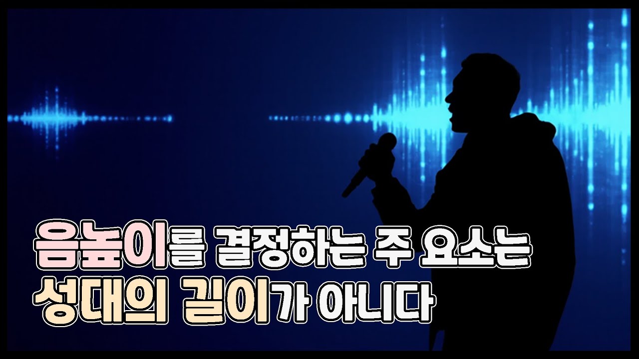 우리의 성대는 어떤 원리로 고음을 내는걸까? (feat. 커버 진동 모델)