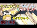 【ゆっくり茶番】ボリューム感があるツナサンドとタマゴサンド【ゆっくり料理】