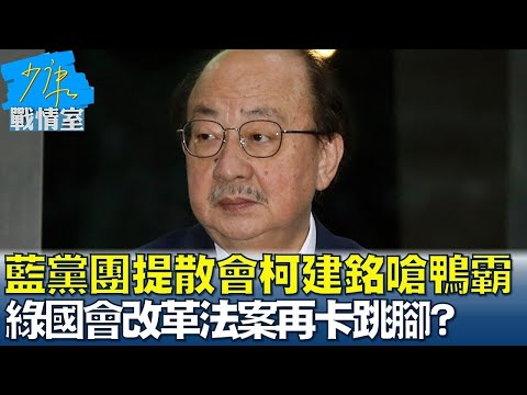 藍黨團提散會柯建銘嗆鴨霸 綠國會改革法案再卡跳腳? 少康戰情室 20240506