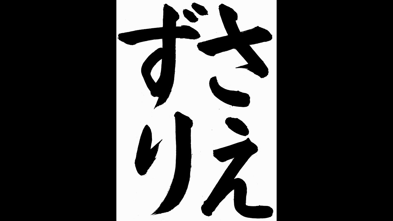 書道お手本・その他 書道・習字・書写のお手本 6月「さえずり」（e-OTEHON by 書道総研