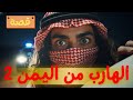 نهاية غير متوقعة الهارب من اليمن 2 قصة أبو مشاري 