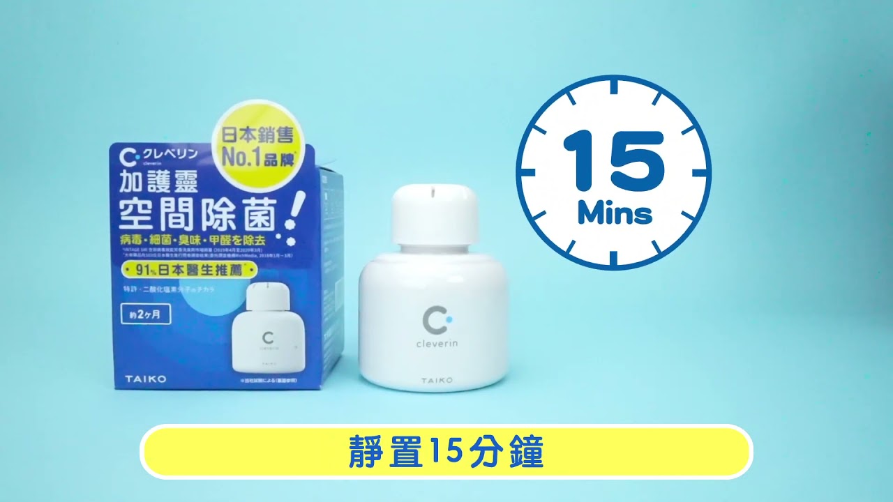 簡單3步 日本加護靈cleverin 空間除菌器使用教學 Youtube