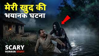 मेरी खुद की भयानक घटना