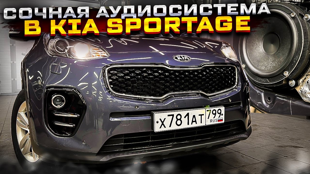 Музыка для души 🫶 Аудиосистема в Kia Sportage от Автостиль. Акустика в ...