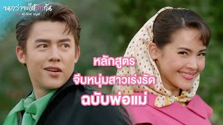 FIN | ทำไมแกไม่ทำอะไรอีก | จนกว่าจะได้รักกัน EP.13 | 3Plus