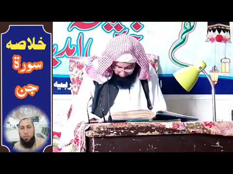 خلاصہ سورةالجن شیخ التفسیر والقرآن مولانا راحت حسین( شاہ پوری) دامت برکاتھم العالیہ