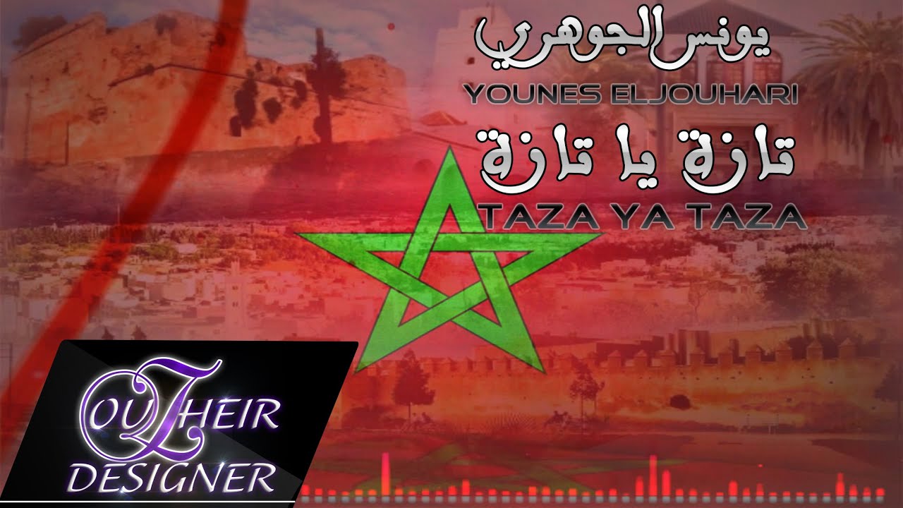 Youness Eljouhari Taza Ya Taza | يونس الجوهري تازة يا تازة (Official Audio)