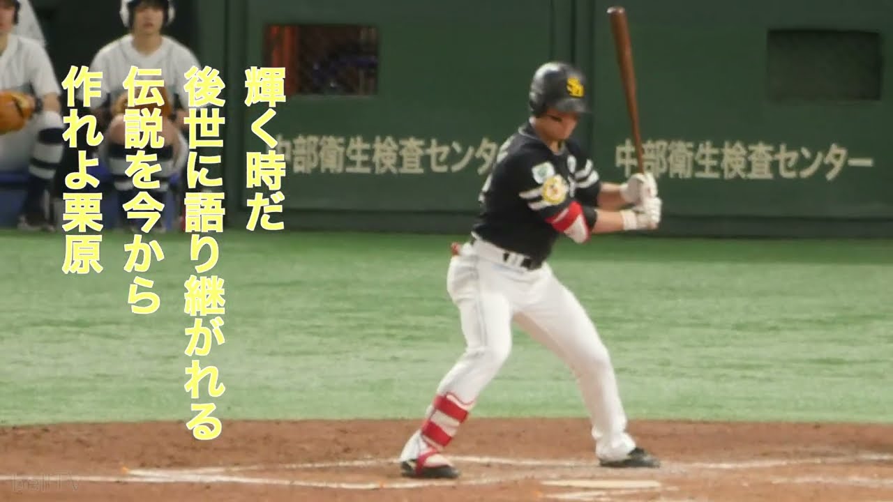 福岡ソフトバンクホークス 栗原陵矢 応援歌