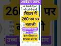 Bihar Education Department Recurement 2026। बिहार शिक्षा विभाग भर्ती 2026 #bssc #viral  #shortsfeed