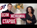 Будут ли проблемы в отношениях, если женщина СТАРШЕ своего мужчины?