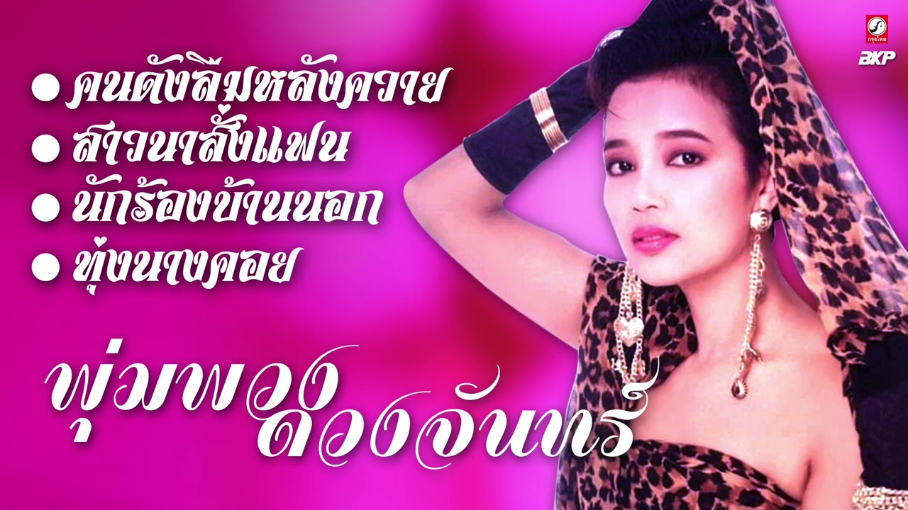 รําลึก 33 ปี พุ่มพวง ดวงจันทร์...คนดังลืมหลังควาย - สาวนาสั่งแฟน - นักร้องบ้านนอก - ทุ่งนางคอย