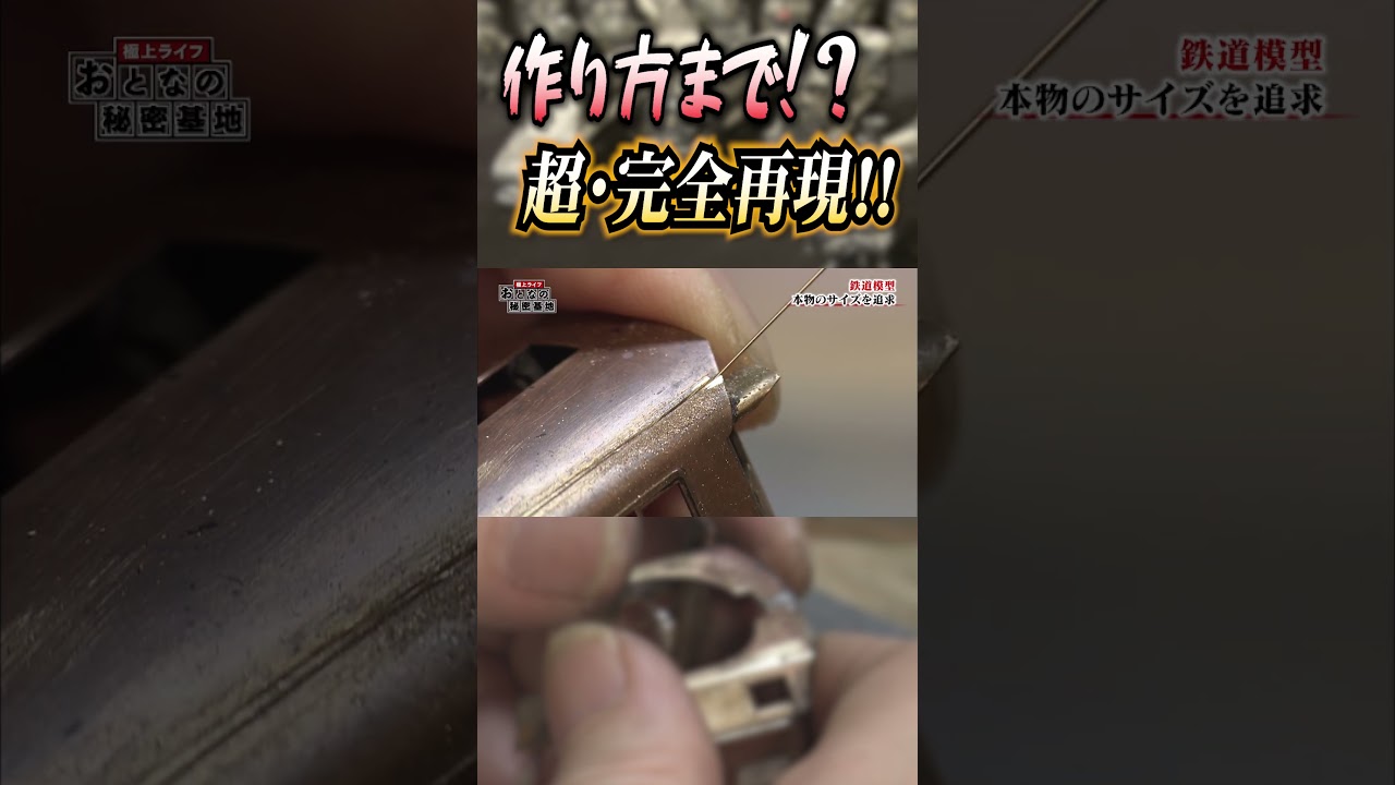 【完全再現】1ミリの誤差を埋めるため模型を削る！蒸気機関車模型へのこだわりが半端ない…！#nゲージ #鉄道模型【おとなの秘密基地】