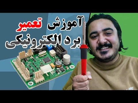 آموزش تعمیر برد الکترونیکی نحوه تعمیر برد الکترونیکی شکسته