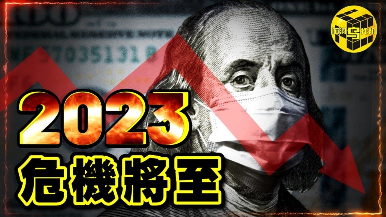 2023，一場百年輪迴的大災難正在來襲！多位專家頻頻發出警告：做好準備，大蕭條即將重演！100年前的危機究竟是如何發生的？[She’s Xiaowu @ndwtb]