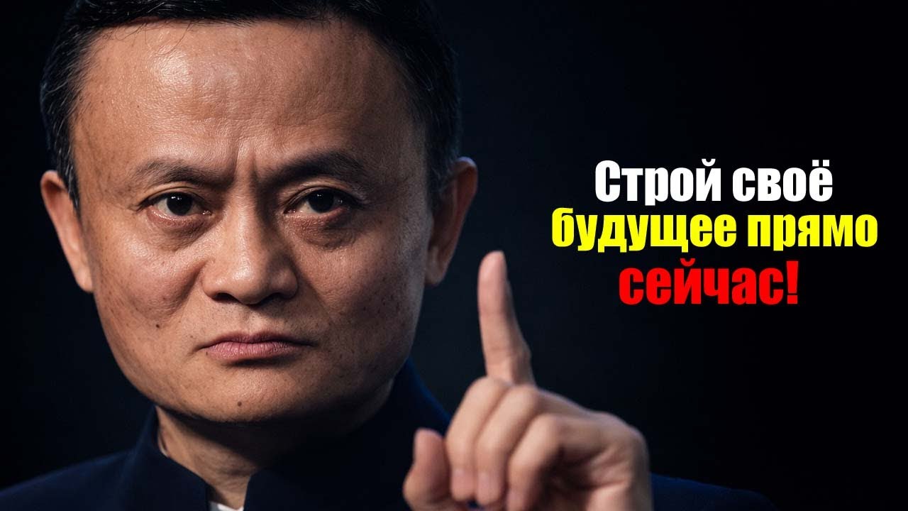 Джек Ма раскрывает настоящую причину, почему большинство людей никогда не добиваются успеха