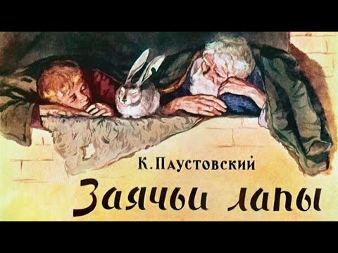 К. Паустовский. Рассказ " Заячьи лапы". Аудиокнига. - YouTube
