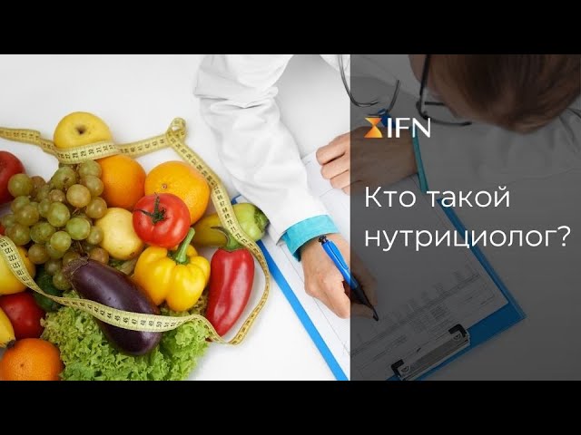 Кто такой нутрициолог? Подробности о профессии. Курс "Базовая нутрциология"