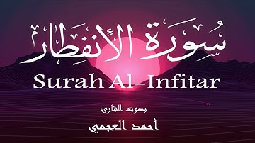 سورة الانفطار - أحمد العجمي Surah Al-Infitar - Ahmed Al-Ajmi