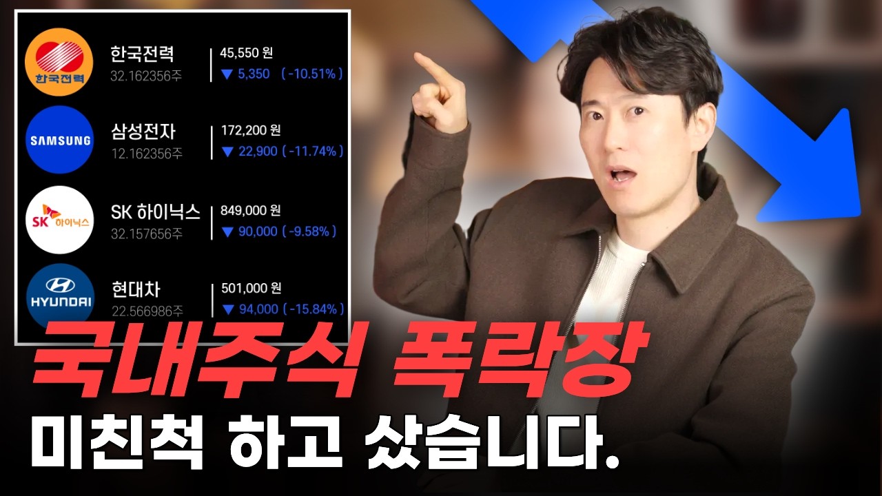 국내주식 폭락장! 미친척 하고 샀습니다.