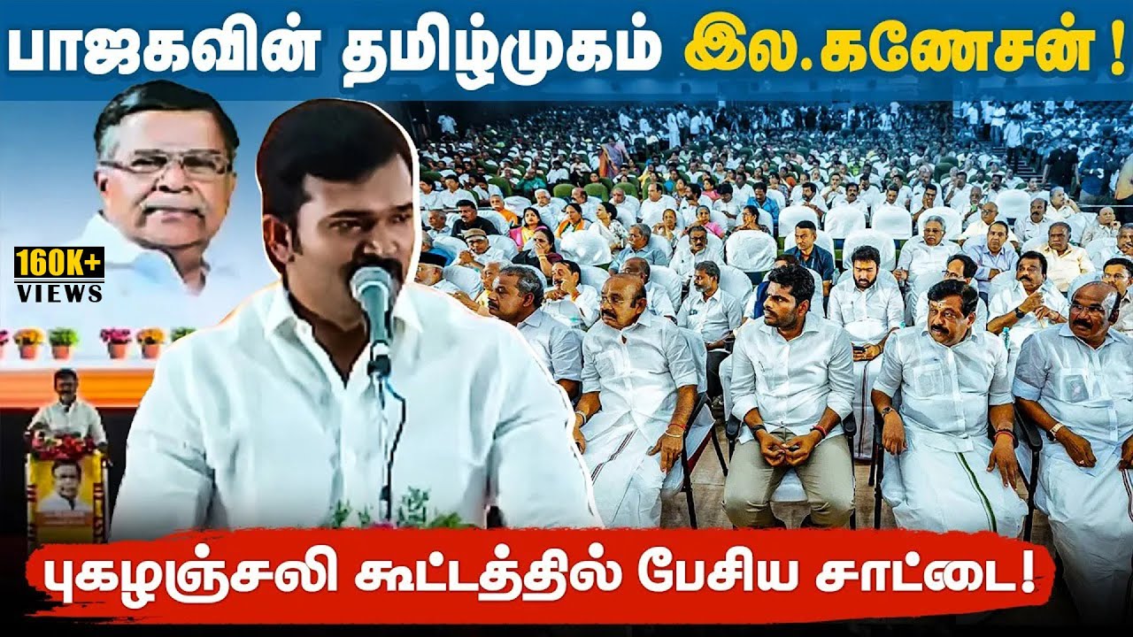 தமிழில் கையெழுத்து போடச் சொன்ன இல.கணேசன் | அரங்கம் அதிர சாட்டையின் புகழஞ்சலி | சாட்டை துரைமுருகன் | 