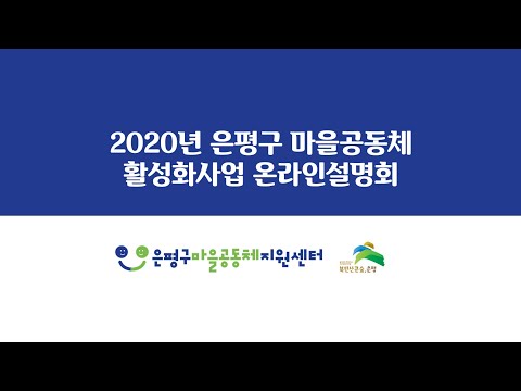 2020년 은평구마을공동체활성화사업 2차 온라인설명회