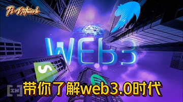 Pi Network 带你了解web3.0时代 #pi #picoin #pipayment #piconsensus #web3 #blockchain