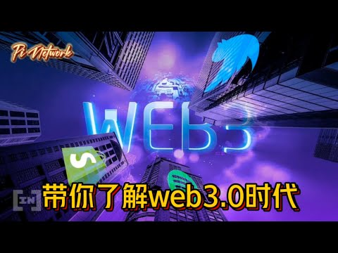 Pi Network 带你了解web3.0时代 #pi #picoin #pipayment #piconsensus #web3 #blockchain