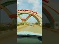 جمال مدينة الناصرية
