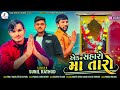      gujarati song 2022  sunil rathod  maa digital studio