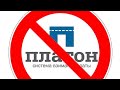 Мы в Ж@ПЕ!!! НЕГАТИВ!!! Накипело!!! Как не платить за Платон