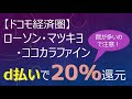 【ドコモ経済圏】ローソン・マツモトキヨシ・ココカラファインd払いで20%還元